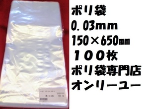 〇ポリ袋 (厚さ0.03mm） 150Ｘ650mm　 100枚