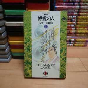ヤフオク 博愛の人 ジョージ秋山 漫画 コミック の中古品 新品 古本一覧 ヤフオク 博愛の人 ジョージ秋山 漫画 コミック の中古品 新品 古本一覧