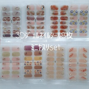 3Dジェルネイルシール8枚ミニヤスリset