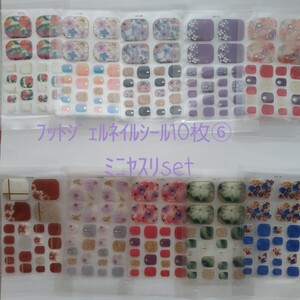 フットジェルネイルシール10枚⑥ミニヤスリset