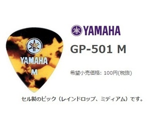 YAMAHA　ヤマハ　GP-501M（メディアム）20枚セット　
