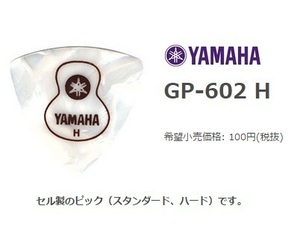 YAMAHA　ヤマハ　GP-602H（ヘビー）10枚セット　