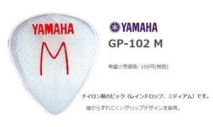 YAMAHA　ヤマハ　GP-102M（メディアム）20枚セット