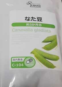 送料無料　なた豆　リプサ　3ヶ月　期限2023.3