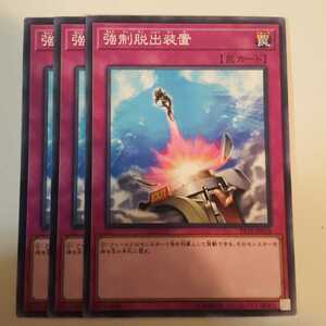 遊戯王 強制脱出装置 ST18-JP038 ３枚 美品