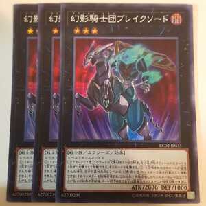 遊戯王 幻影騎士団ブレイクソード スーパー RC02-JP033 ３枚 美品