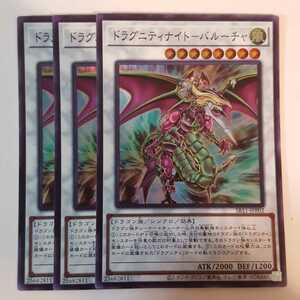 遊戯王 ドラグニティナイト-バルーチャ スーパー SR11-JPP02 ３枚 美品