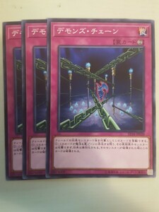 遊戯王 デモンズ・チェーン 3枚 数量2