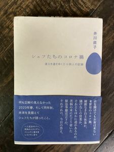 シェフたちのコロナ禍　道なき道をゆく三十四人の記録　書籍