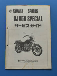 ヤマハ　スポーツ　XJ650 Special　昭和55年6月　サービスガイド　YAMAHA【Y-SA02】