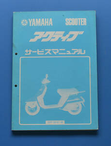 ヤマハ　スクーター　アクティブ　昭和58年5月　サービスマニュアル　YAMAHA　35R-28197-00【Y-SA01】