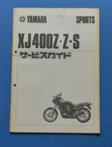 ヤマハ　スポーツ　XJ400Z/Z-S　昭和58年3月　サービスガイド　YAMAHA【Y-SA02】_画像1