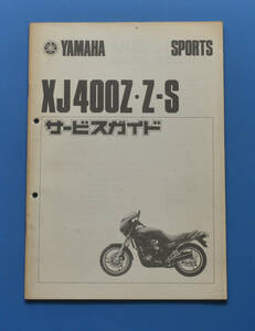 ヤマハ　スポーツ　XJ400Z/Z-S　昭和58年3月　サービスガイド　YAMAHA【Y-SA02】