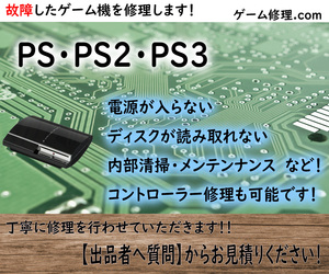 PS3　PS2　修理致します！　※　故障　中古　ピックアップレンズ　修理代行　2000　60GB　本体　