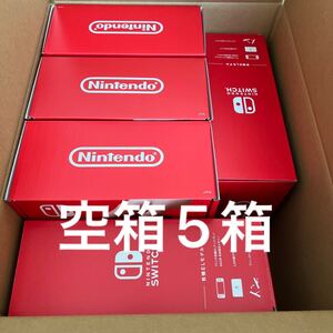 空箱 有機EL Switchホワイト5箱 22年5月印アリ