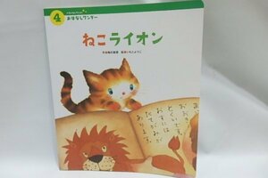 @775☆おはなしワンダーベストコレクション　ねこライオン☆作/梅田真理　絵/いもとようこ