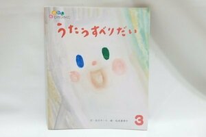 @766☆おはなし　ひかりのくに　うたうすべりだい☆作/北川チハル　絵/松成真理子