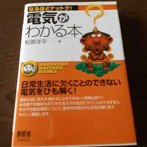 送料込み　電気がわかる本　松原洋平　オーム社　エレクトロニクス　情報通信　電気　電気回路