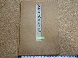 b■8*　弘法大師 風信帖・潅頂記　昭和27年発行　清雅堂　/b4