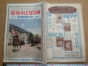 b■8*　難あり 戦前 雑誌　国際写真情報　昭和3年11月号　秩父宮御慶典号　国際情勢社　/b17