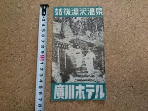 b■　越後湯沢温泉 廣川ホテル　古いリーフレット　パンフレット　新潟県　広川ホテル　/c1