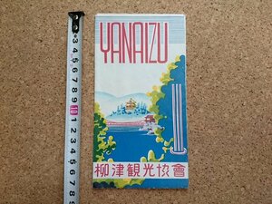 b■　柳津　古い観光リーフレット　パンフレット　柳津観光協会　柳津温泉　福島県　/c1