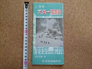 b■　上信越 スキー場案内　古い観光リーフレット　パンフレット　1954年 (昭和29年)　新潟鉄道管理局　新潟県　/c1