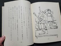 n■　山にみた犬　子どもと語る童話集　ぐるーぷ・ます/著　昭和48年発行　難波別院　/ｄ03_画像4