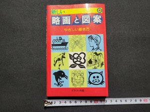 n■　新しい　略画と図案　やさしい描き方　昭和52年5版発行　永岡書店　/ｄ03