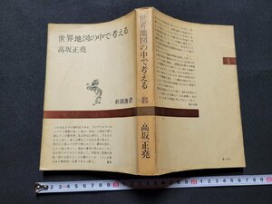 n■　新潮選書　世界地図の中で考える　高坂正尭・著　昭和43年2刷　新潮社　/A11