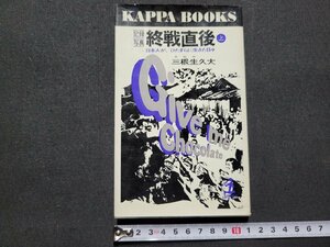 n■　記録写真　終戦直後 上　日本人が、ひたすらに生きた日々　三根生久大・著　昭和49年15版発行　光文社　/A11