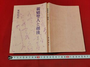 n■　親鸞聖人と越後　（その二）　東城時文・著　平成元年2刷発行　/A12