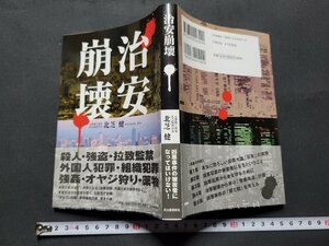 n■　治安崩壊　北芝健・著　2005年初版発行　河出書房新社　/A17