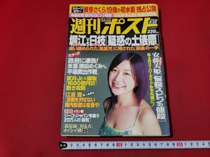 n■　週刊ポスト　2005年3月25日号　表紙・小野真弓　小学館　雑誌　/ｄ10