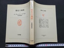 n■　歴史の地獄 Ⅰ　オーギュスタン・カバネス　1976年発行　白水社　/A11_画像1