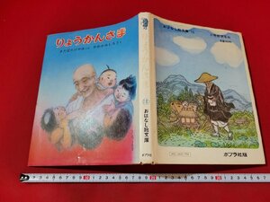 n■　おはなし絵文庫 15　りょうかんさま　北畠八穂・文　川上四郎・絵　昭和47年発行　ポプラ社　/d11