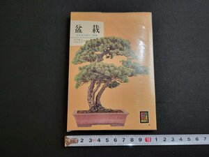 n■　カラーブックス 95)　盆栽　村田憲司・村田圭司 著　昭和51年重版発行　保育社　/A09