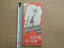 b■　戦前 印刷物　輝く年金 興亜の護り　案内リーフレット　パンフレット　一時払年金・即時年金　/b12_画像1