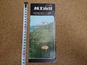 b■　ドッコ沼畔 蔵王山荘　古いリーフレット　パンフレット　山形市蔵王温泉ドッコ沼畔　山形県　/c1