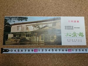 b■　月岡温泉 松葉館　古いリーフレット　パンフレット　新潟県　/c1