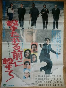 b■　折り目あり　撃たれる前に撃て！ ポスター(B2相当)　田宮二郎・松坂慶子・他　松竹映画　/α2