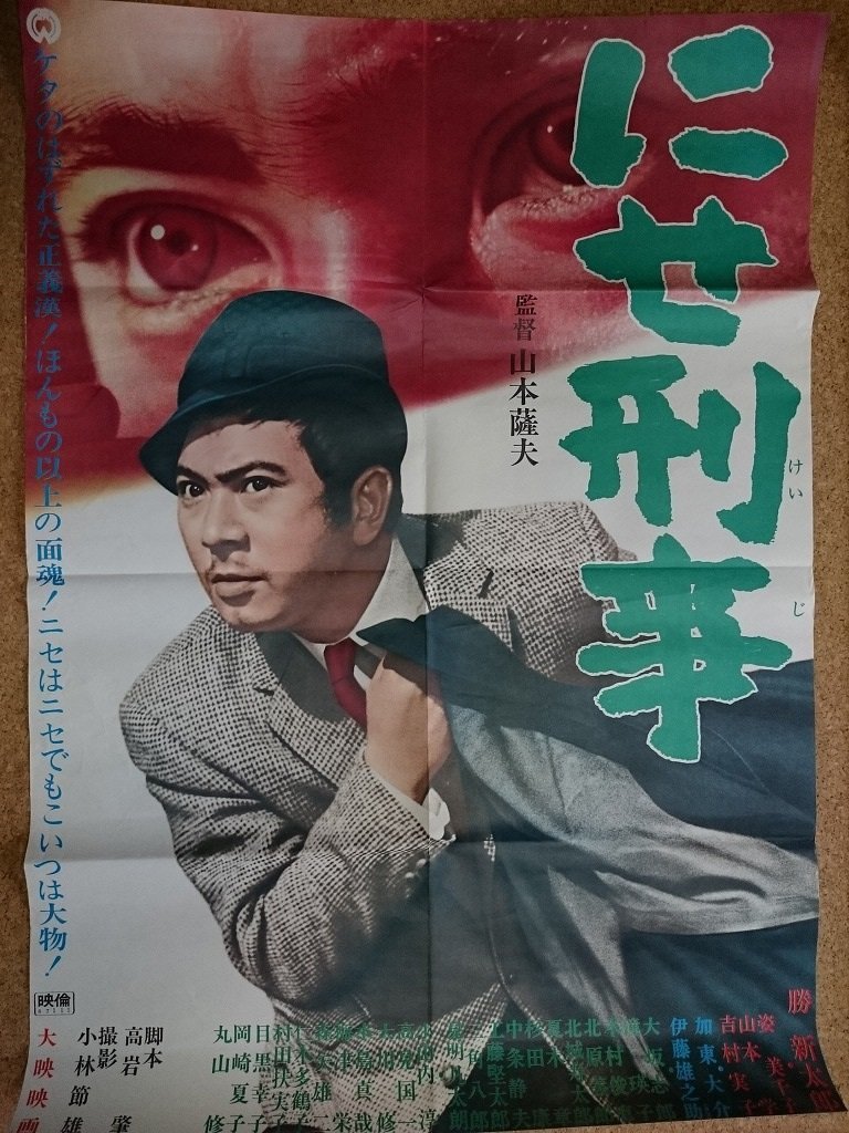 にせ刑事の値段と価格推移は?|4件の売買データからにせ刑事の価値が