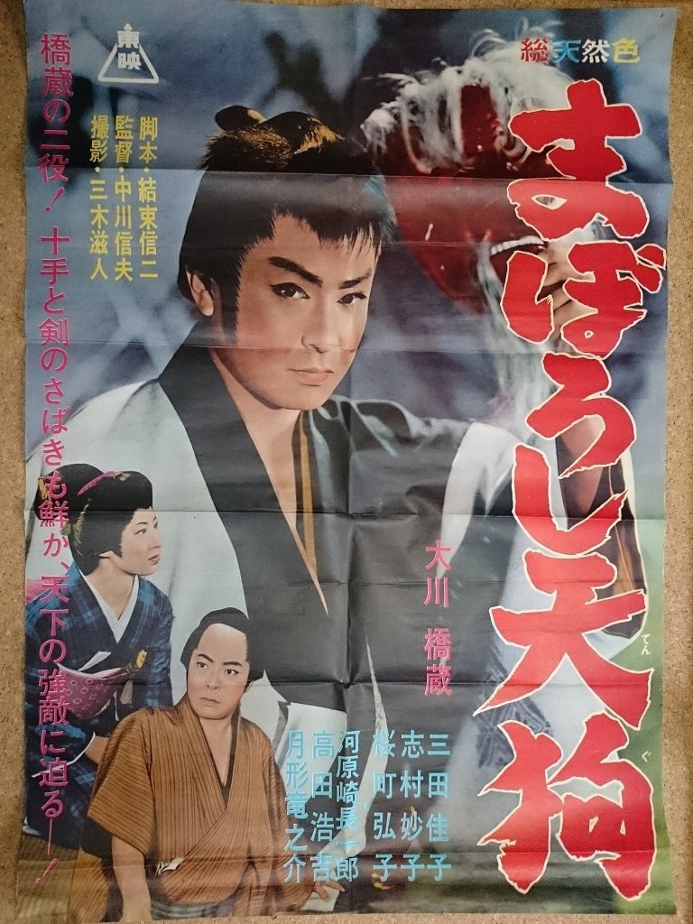 2023年最新】Yahoo!オークション -大川橋蔵ポスター(映画)の中古品