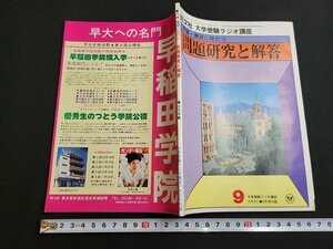 n■　大学受験ラジオ講座　テキスト　昭和52年9月号付録　予習・復習に役だつ　問題研究と解答　旺文社　/A01