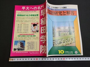 n■　大学受験ラジオ講座　テキスト　昭和52年10月号付録　予習・復習に役だつ　問題研究と解答　旺文社　/A01