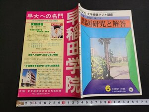 n■　大学受験ラジオ講座　テキスト　昭和52年6月号付録　予習・復習に役だつ　問題研究と解答　旺文社　/A01