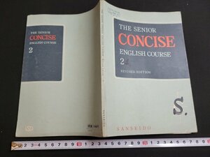 n■　難あり　昭和期　教科書　THE SENIOR CONCISE ENGLISH COURSE 2　昭和47年再版発行　三省堂　/A01