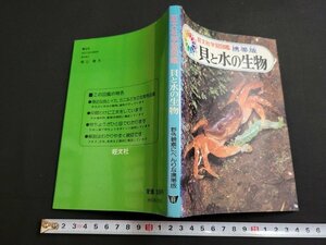 n■　旺文社学習図鑑　携帯版　貝と水の生物　昭和52年初版発行　旺文社　/A01