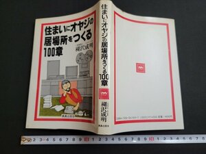 n■　住まいにオヤジの居場所をつくる100章　楜沢成明・著　昭和59年発行　鹿島出版会　/A07