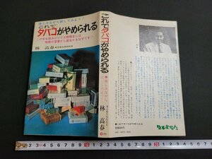 n■　これでタバコがやめられる　林高春・著　昭和46年発行　日本文芸社　/A07